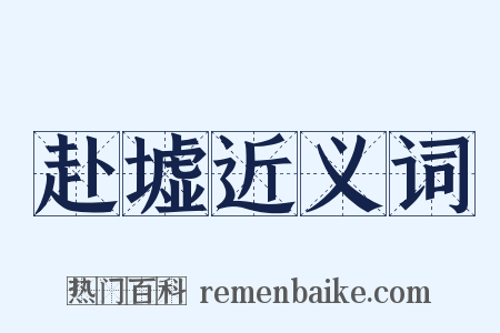 赴墟近义词是什么意思的图片